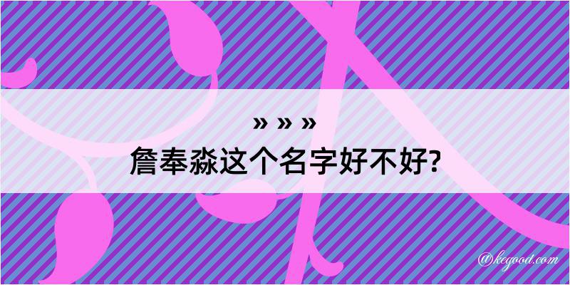 詹奉淼这个名字好不好?