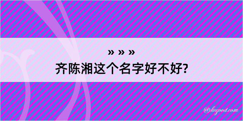 齐陈湘这个名字好不好?