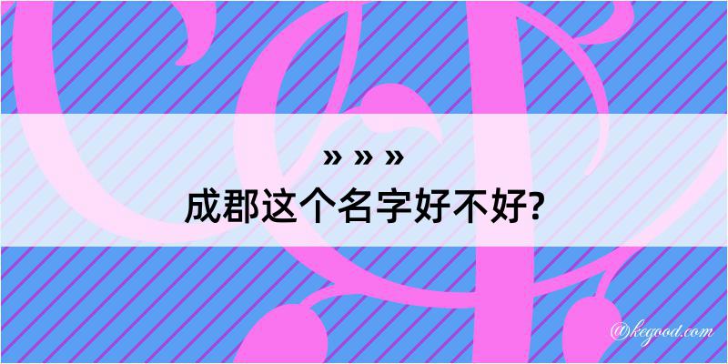 成郡这个名字好不好?