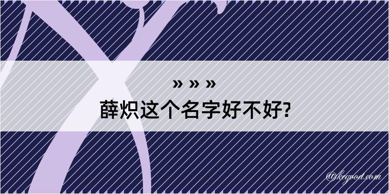 薛炽这个名字好不好?