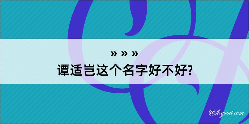 谭适岂这个名字好不好?