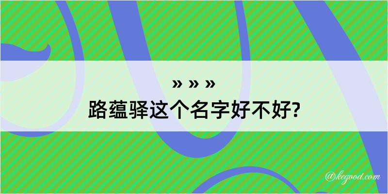 路蕴驿这个名字好不好?