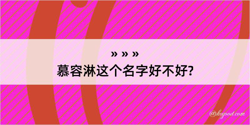 慕容淋这个名字好不好?