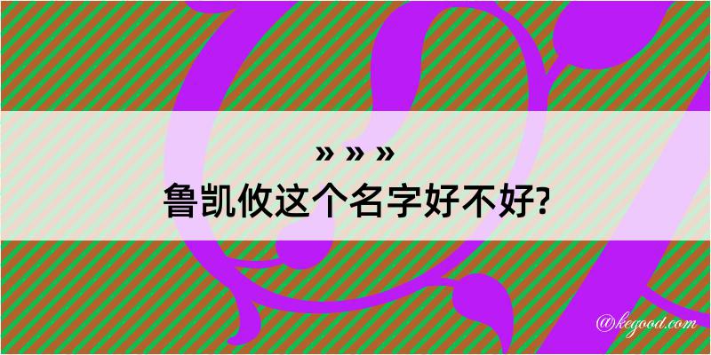 鲁凯攸这个名字好不好?