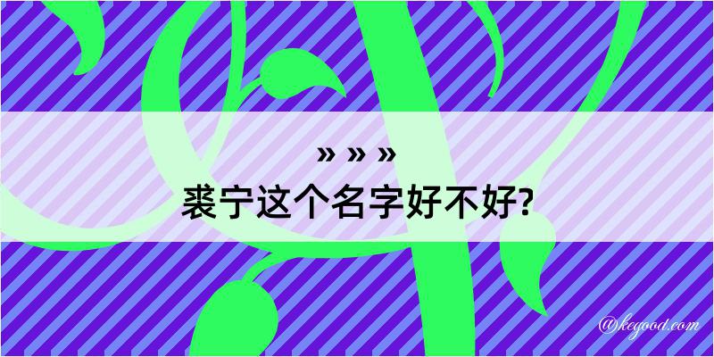 裘宁这个名字好不好?