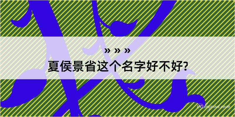 夏侯景省这个名字好不好?