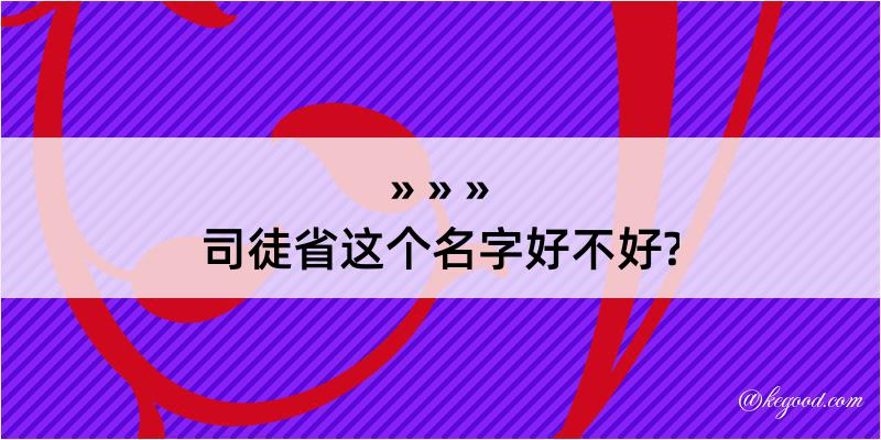 司徒省这个名字好不好?