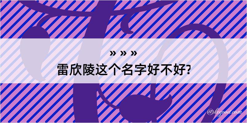 雷欣陵这个名字好不好?