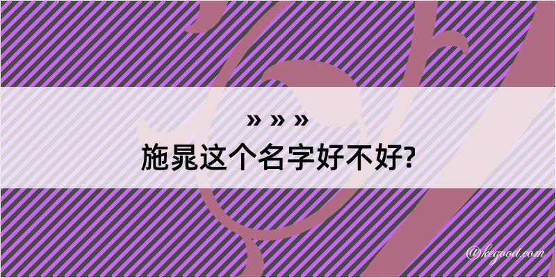 施晁这个名字好不好?