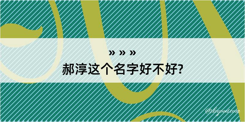 郝淳这个名字好不好?