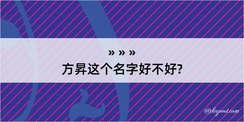 方昇这个名字好不好?