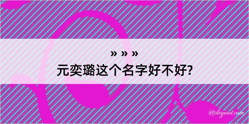 元奕璐这个名字好不好?