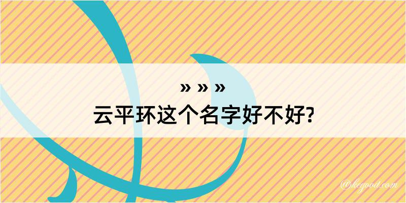 云平环这个名字好不好?