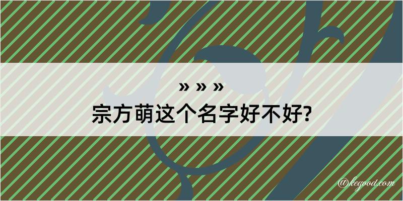 宗方萌这个名字好不好?