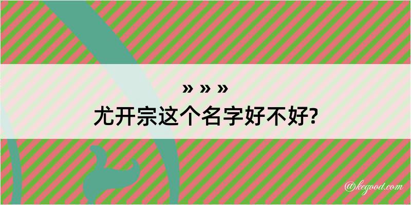 尤开宗这个名字好不好?