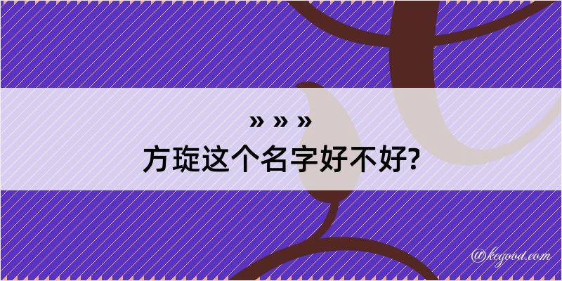 方琁这个名字好不好?