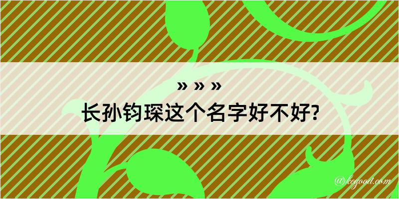 长孙钧琛这个名字好不好?