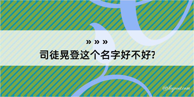 司徒晃登这个名字好不好?