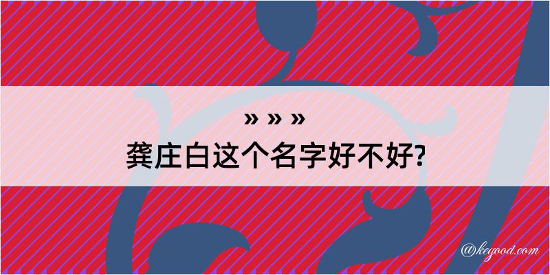 龚庄白这个名字好不好?