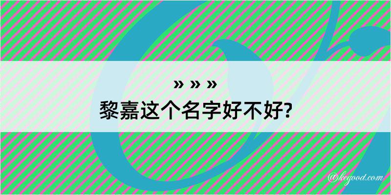 黎嘉这个名字好不好?