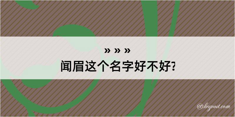 闻眉这个名字好不好?