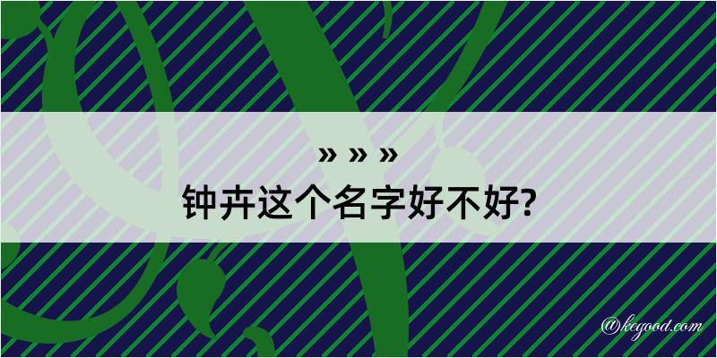 钟卉这个名字好不好?