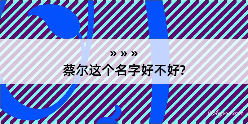 蔡尔这个名字好不好?