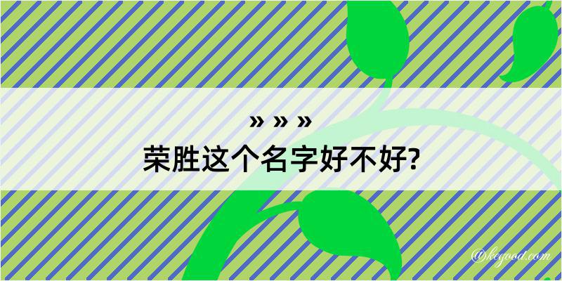 荣胜这个名字好不好?