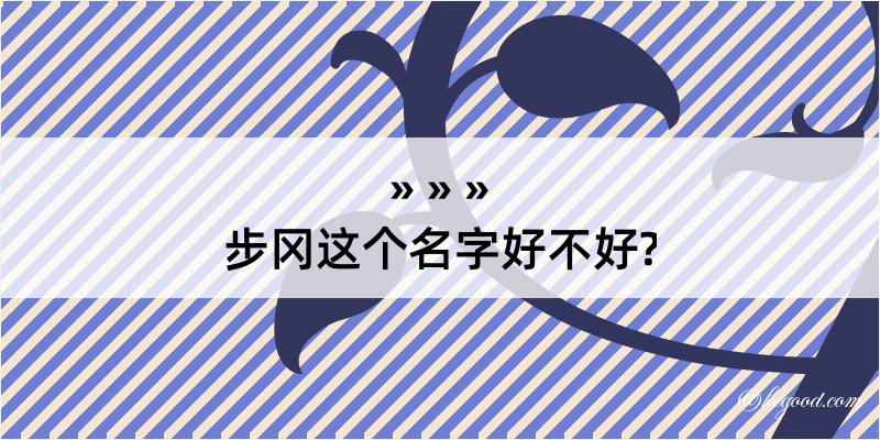 步冈这个名字好不好?