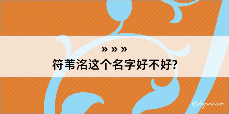 符苇洺这个名字好不好?