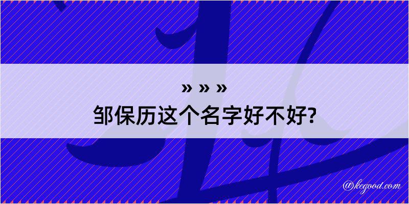 邹保历这个名字好不好?