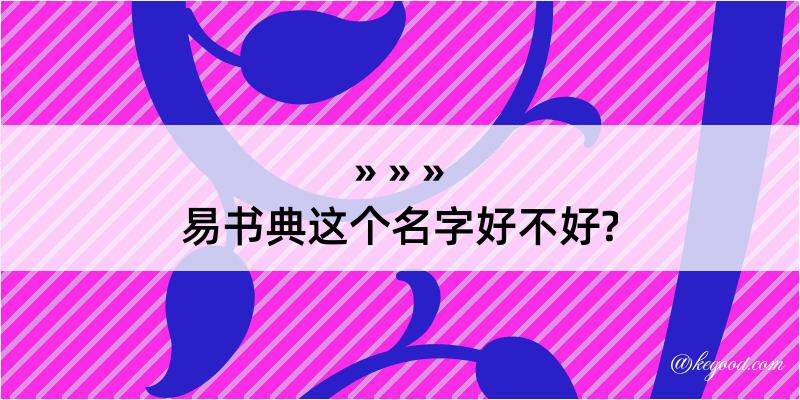 易书典这个名字好不好?