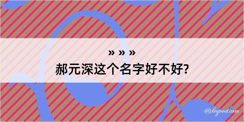 郝元深这个名字好不好?