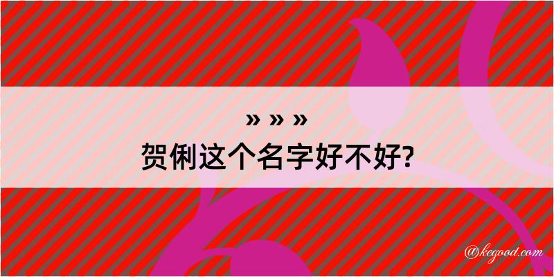 贺俐这个名字好不好?