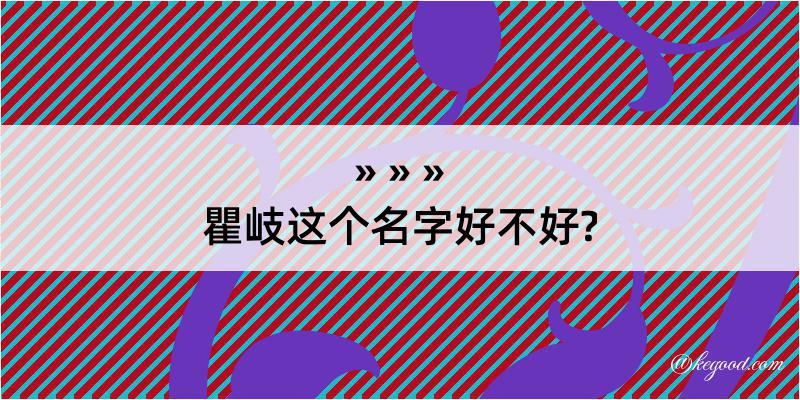 瞿岐这个名字好不好?