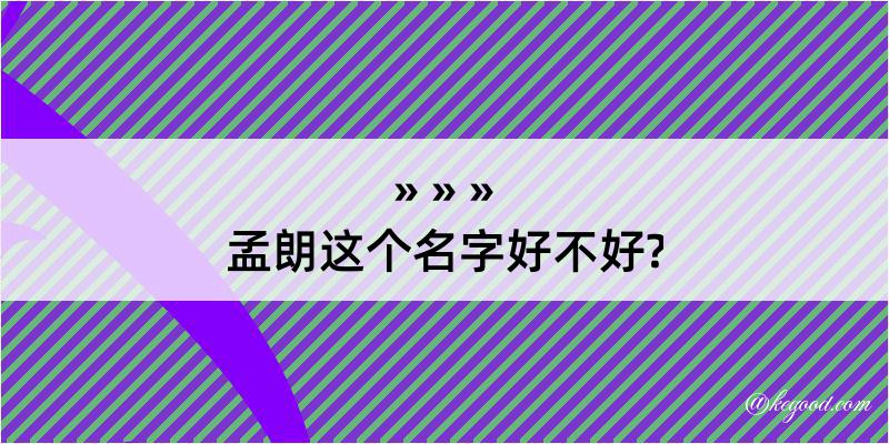 孟朗这个名字好不好?