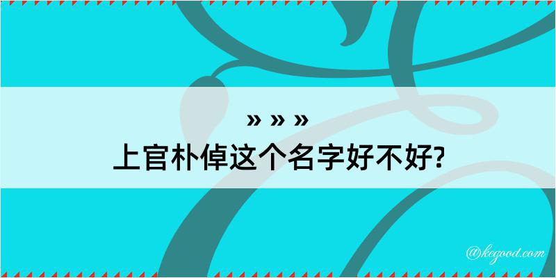 上官朴倬这个名字好不好?