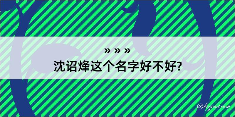 沈诏烽这个名字好不好?