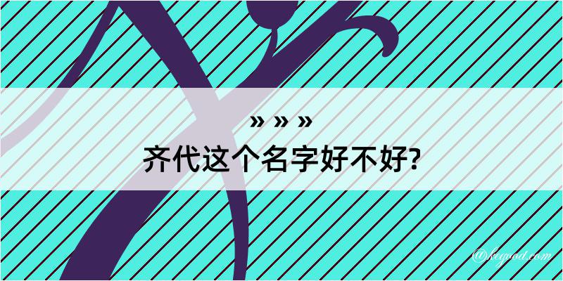 齐代这个名字好不好?