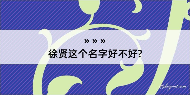 徐贤这个名字好不好?