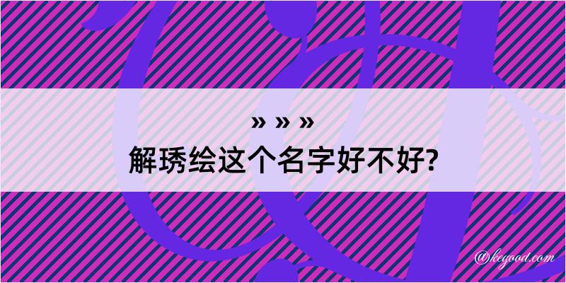 解琇绘这个名字好不好?