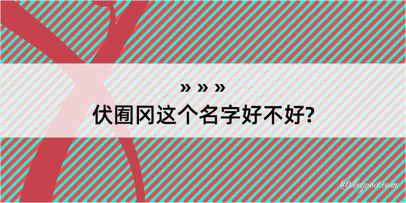 伏囿冈这个名字好不好?