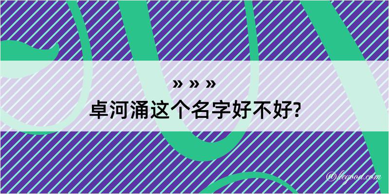 卓河涌这个名字好不好?