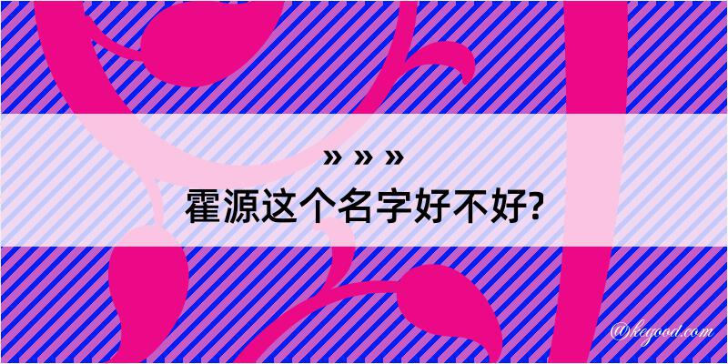 霍源这个名字好不好?