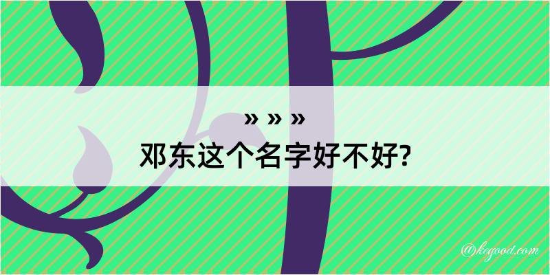 邓东这个名字好不好?