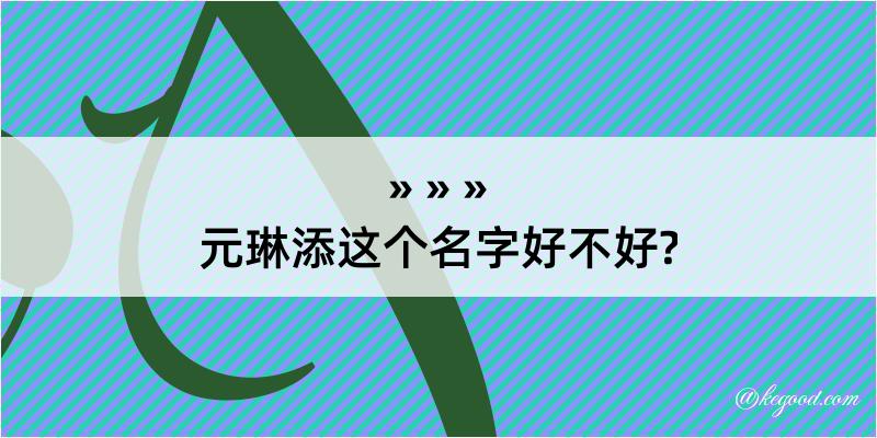 元琳添这个名字好不好?