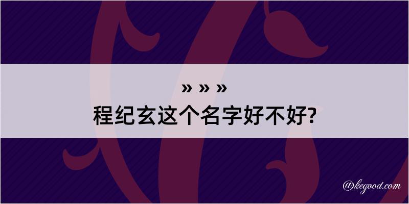 程纪玄这个名字好不好?