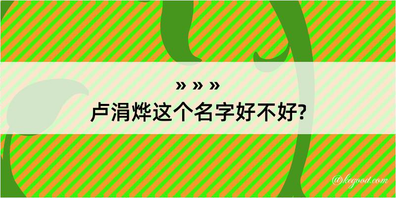 卢涓烨这个名字好不好?