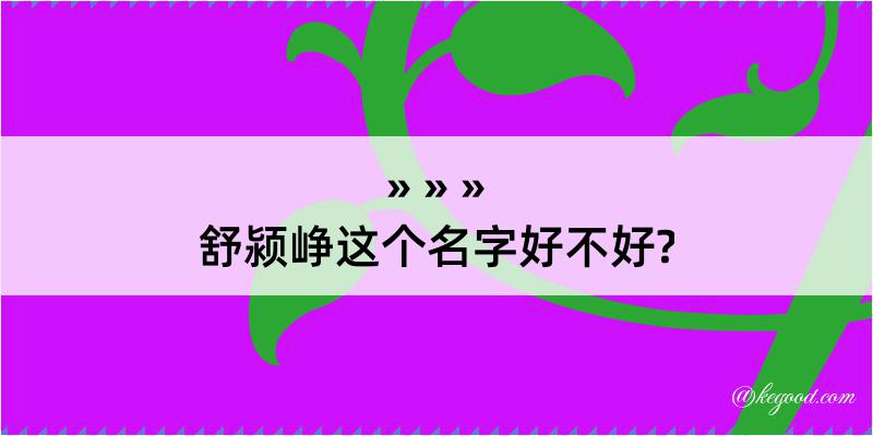 舒颍峥这个名字好不好?