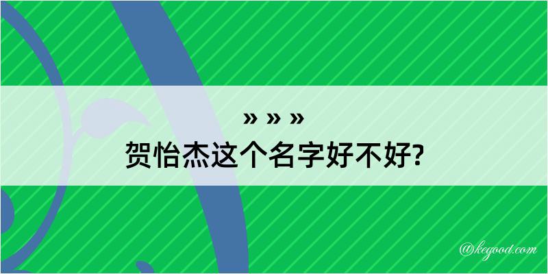 贺怡杰这个名字好不好?